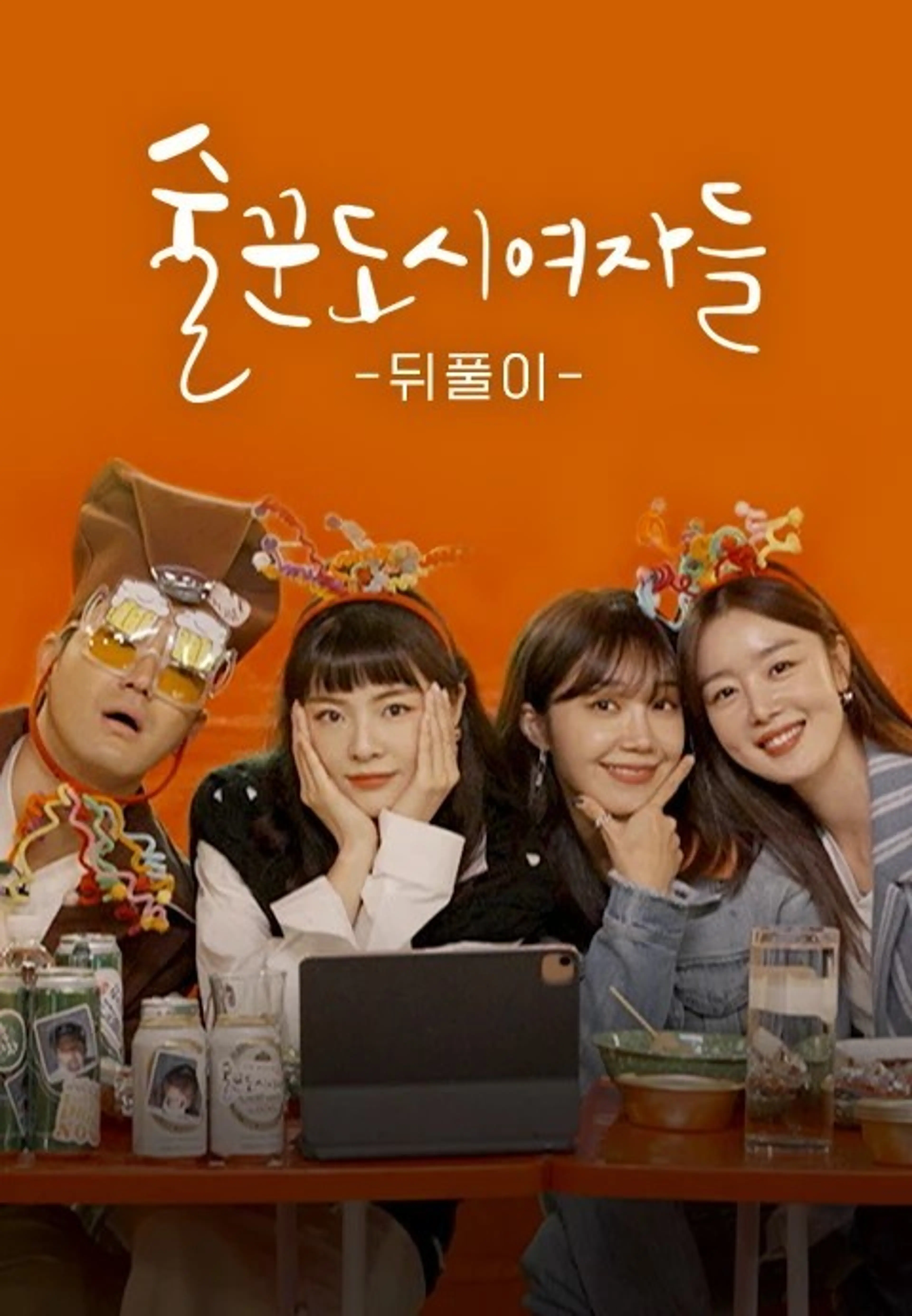 술꾼도시여자들 뒤풀이