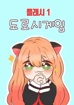 도로시게임 플래시 1