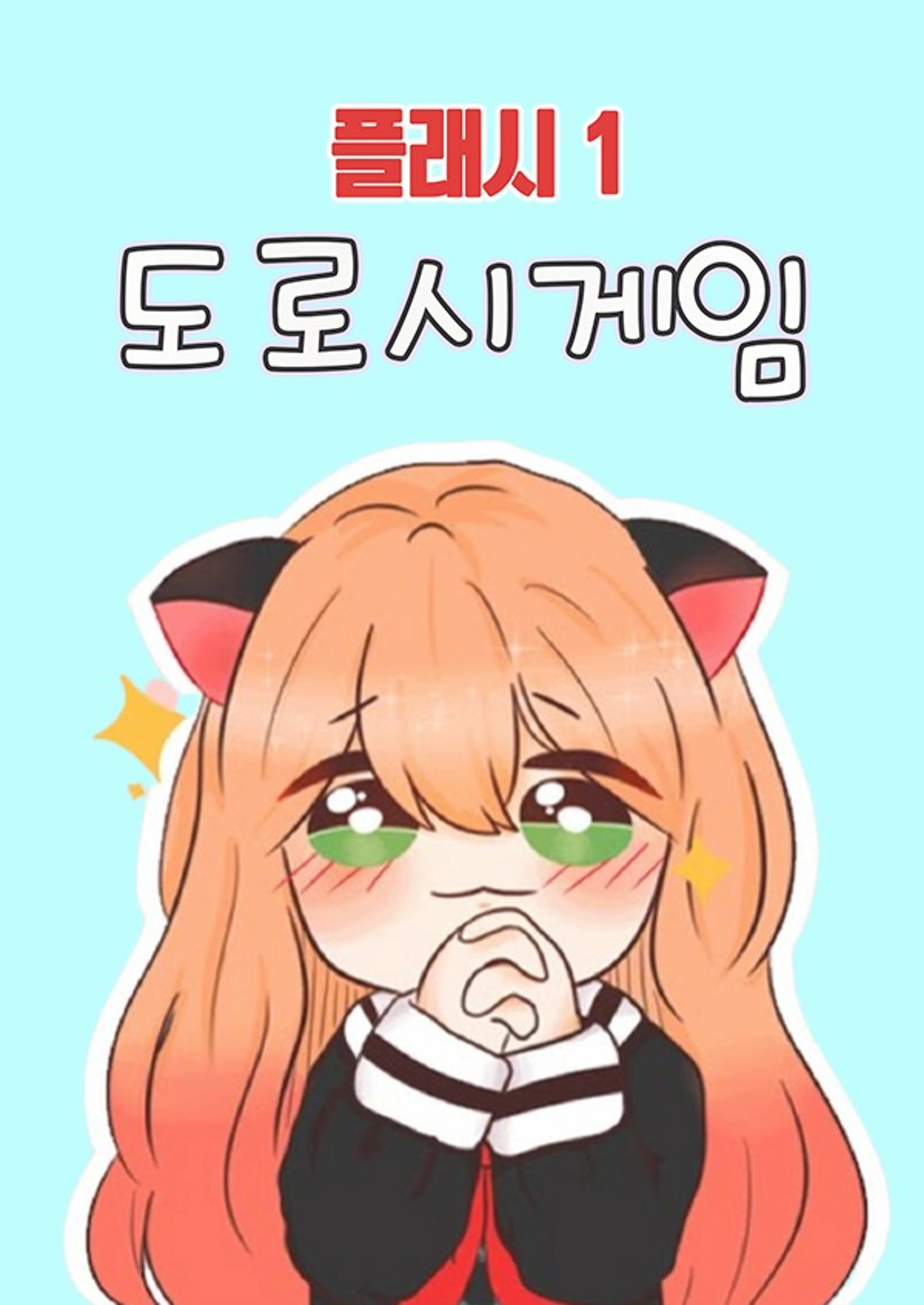 도로시게임 플래시 1