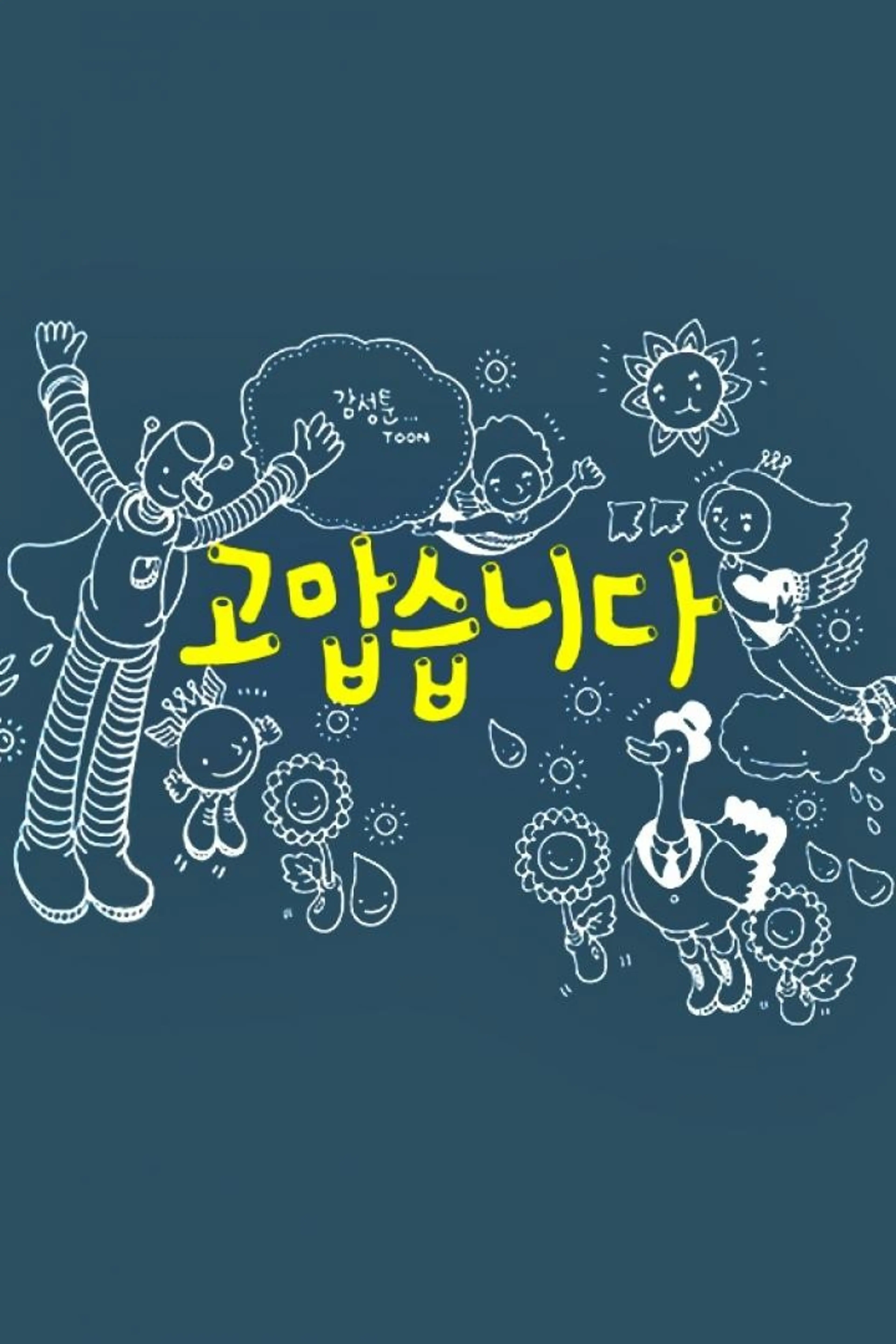 감성툰 고맙습니다