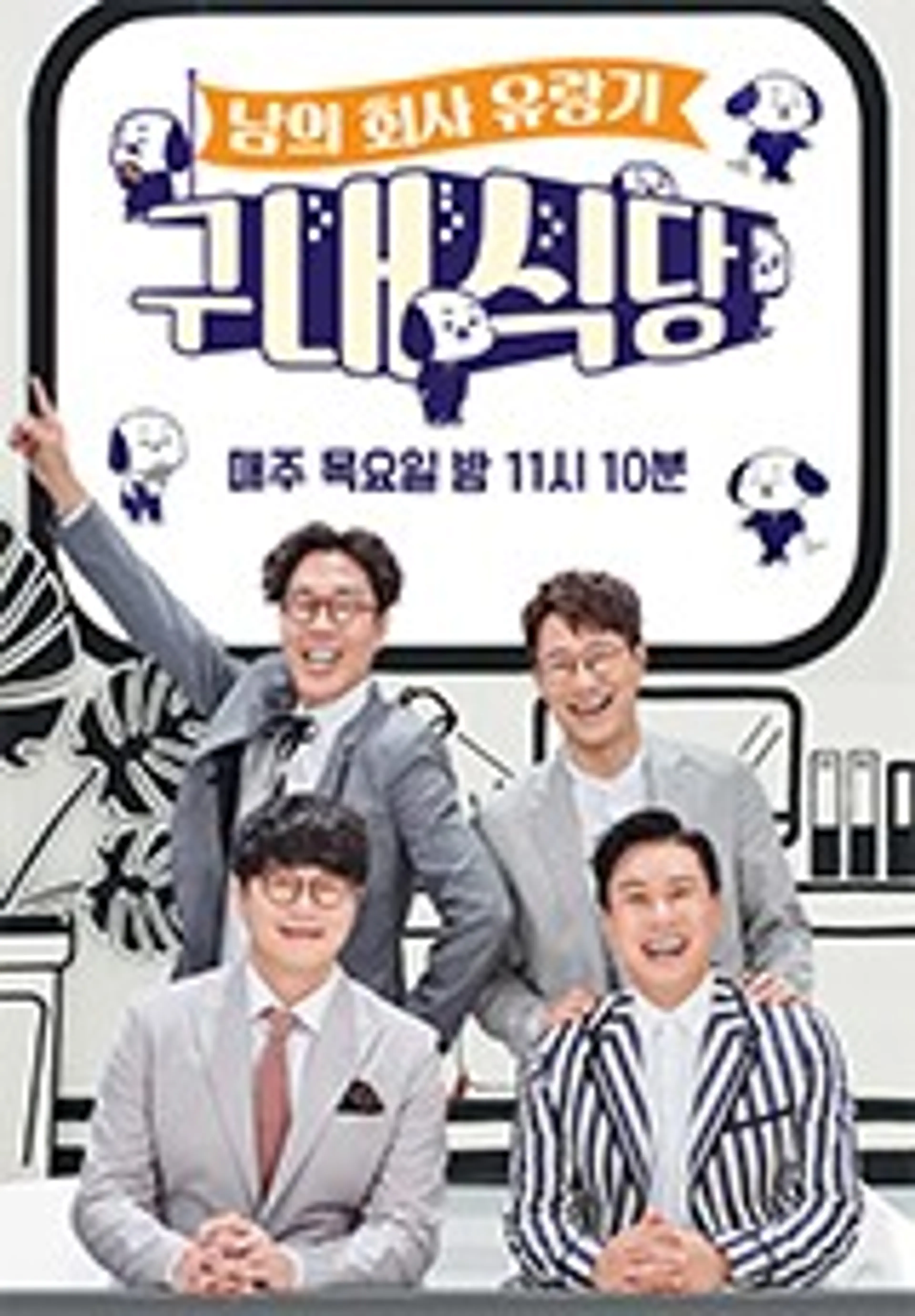 구내식당 - 남의 회사 유랑기