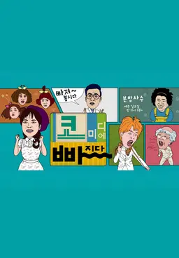 코미디에 빠지다