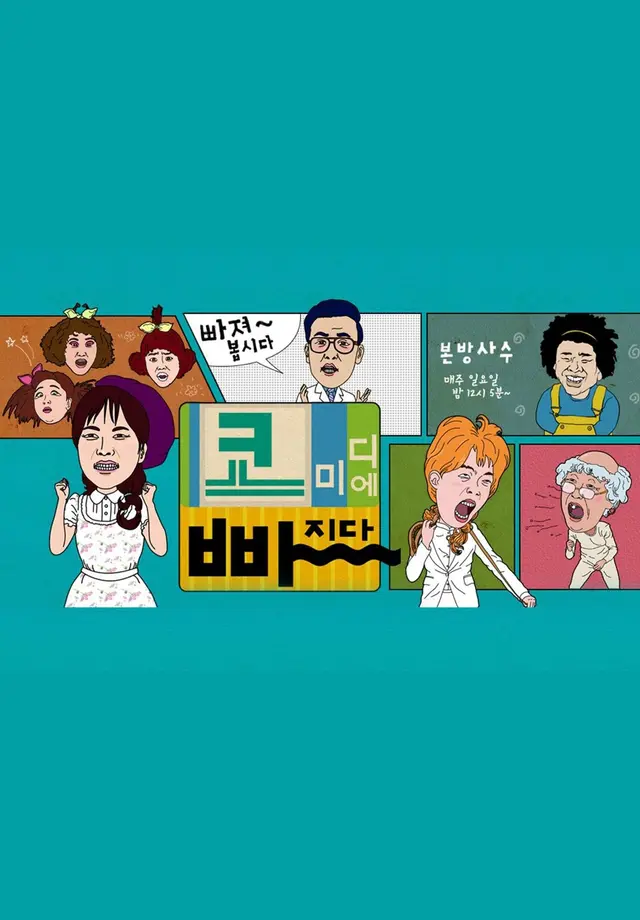 코미디에 빠지다