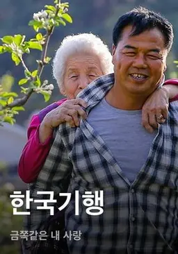 한국기행 - 금쪽같은 내 사랑