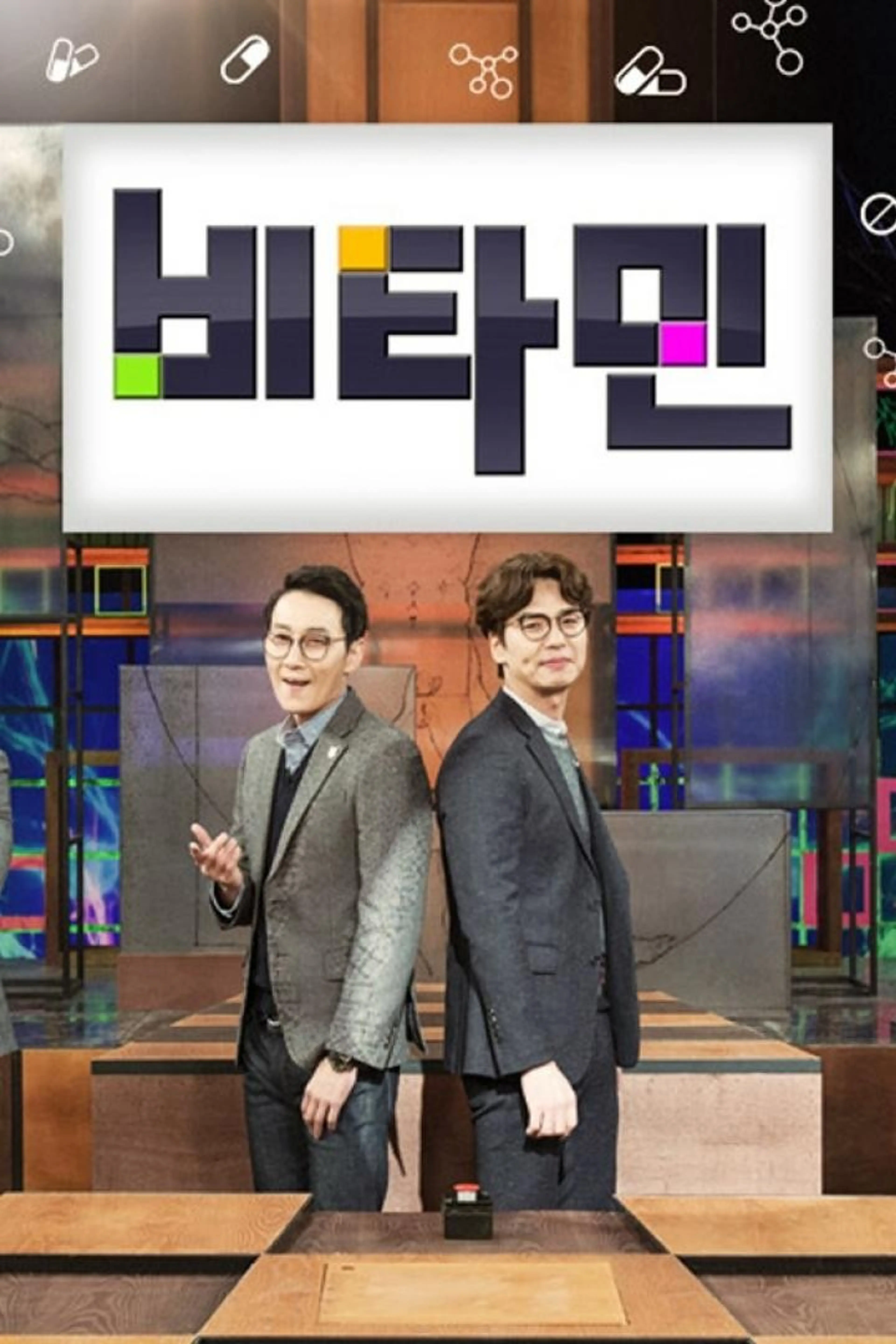 비타민
