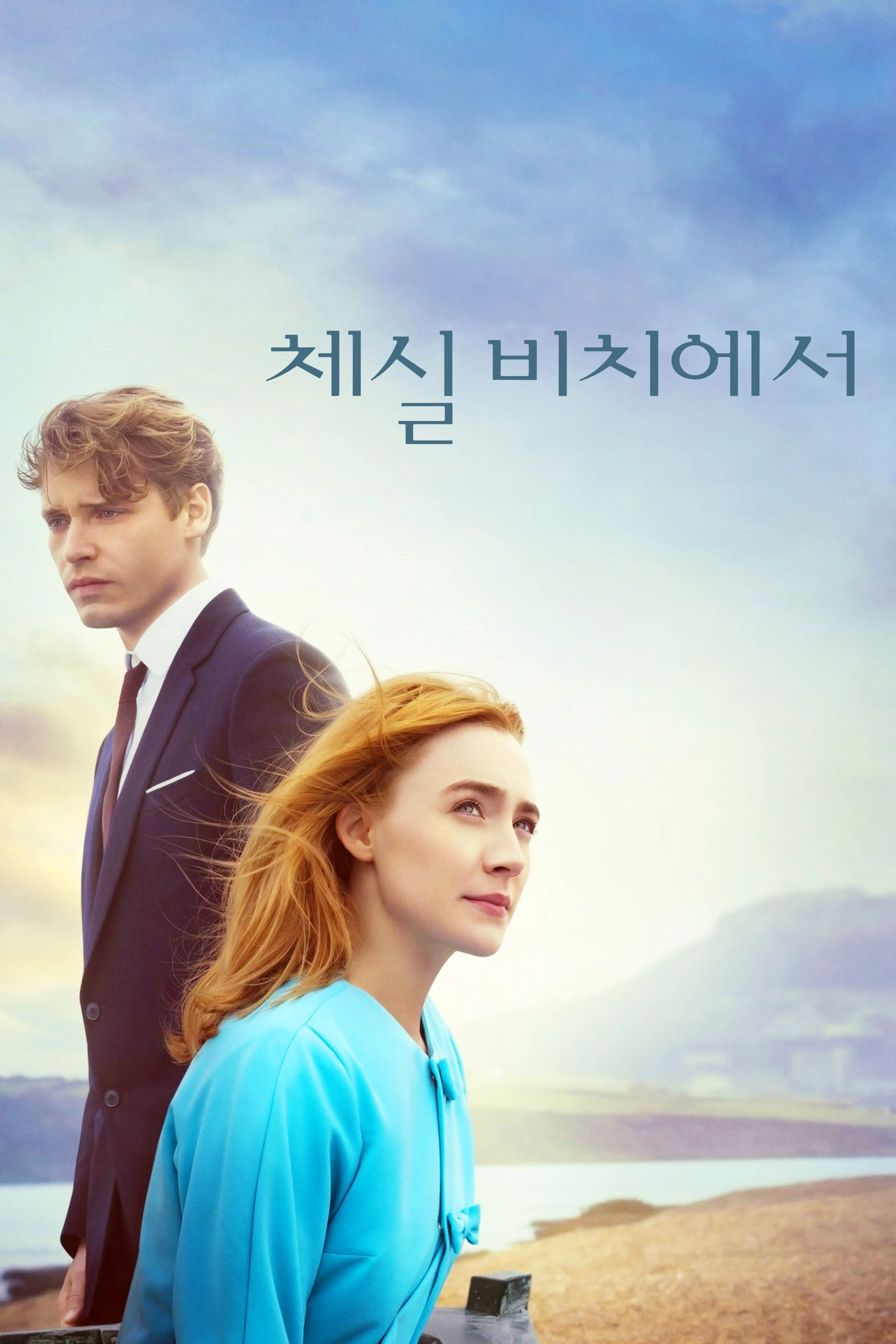 체실 비치에서