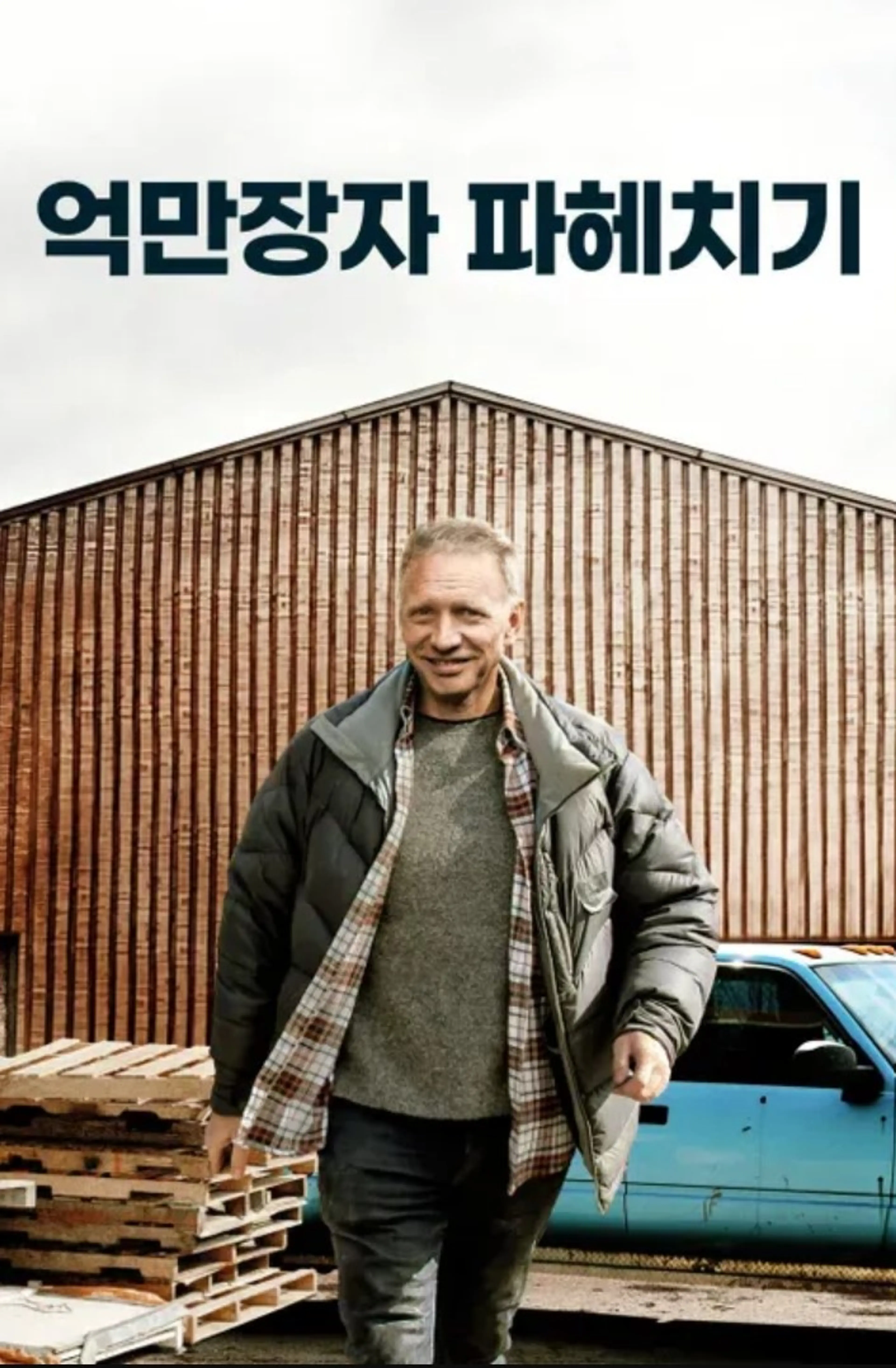 억만장자 파헤치기