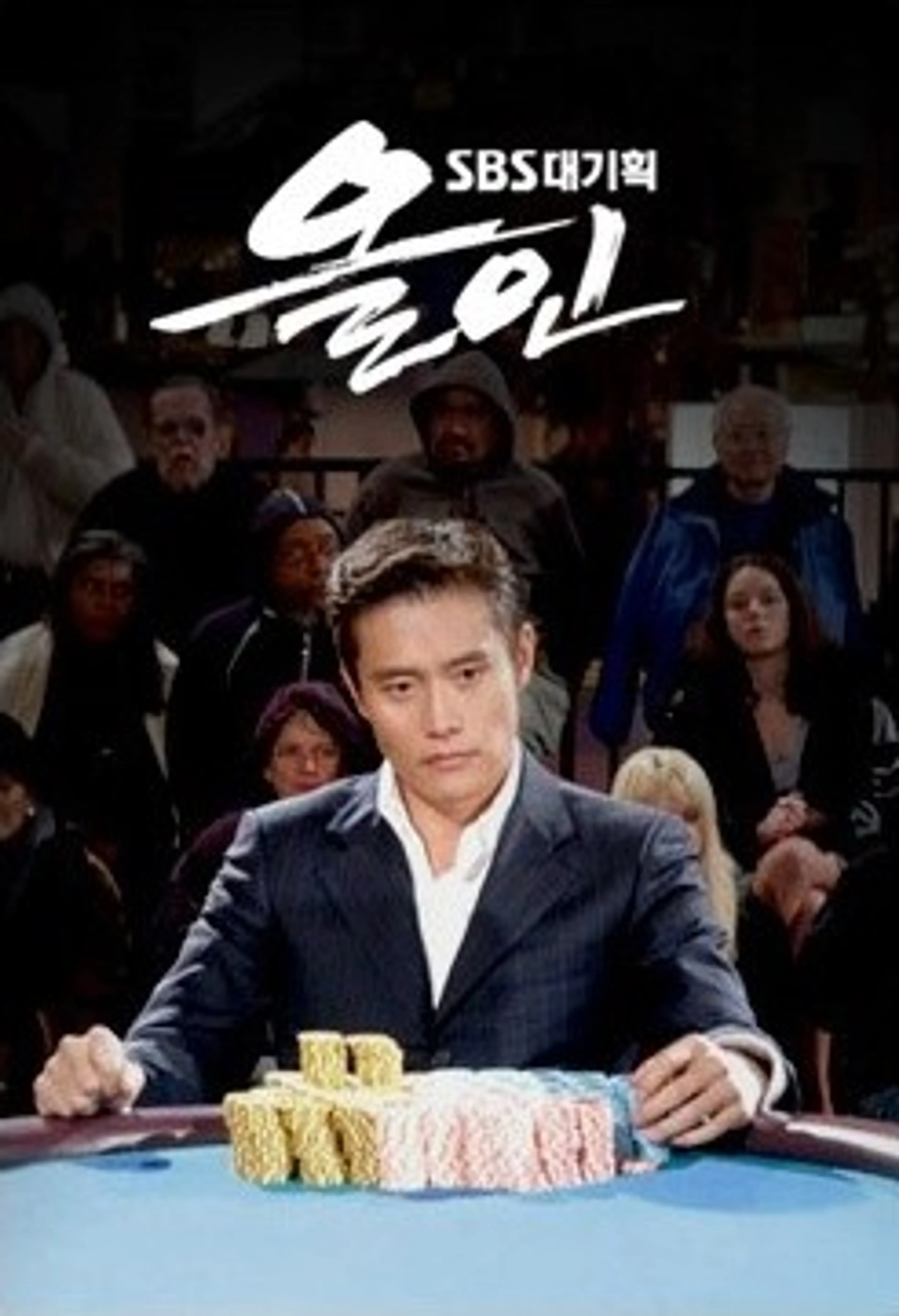 올인