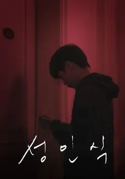 성인식