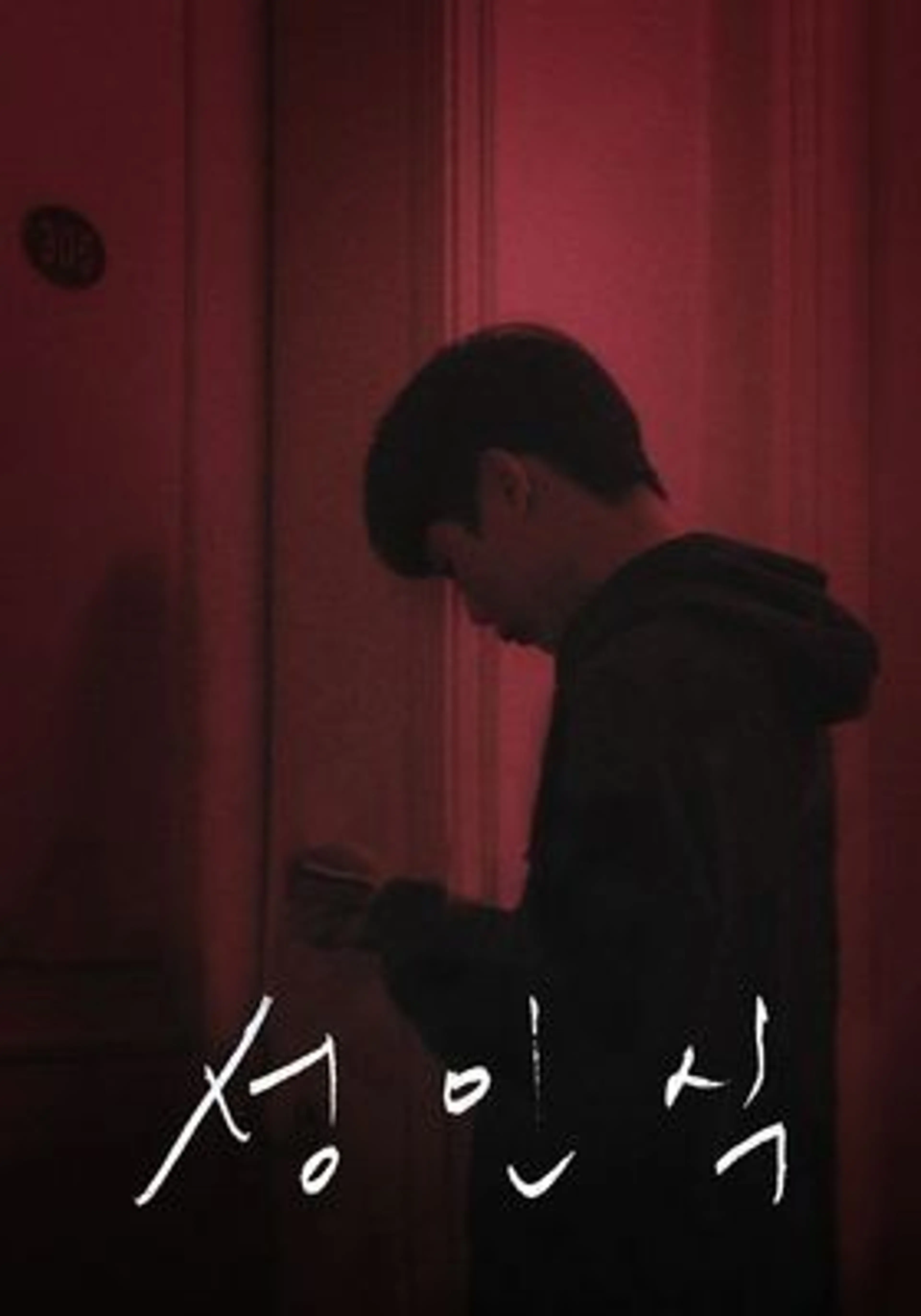 성인식