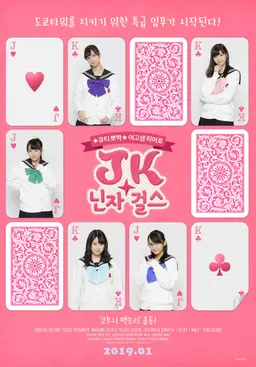 JK닌자걸스