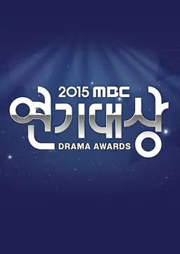 2015 MBC 연기대상
