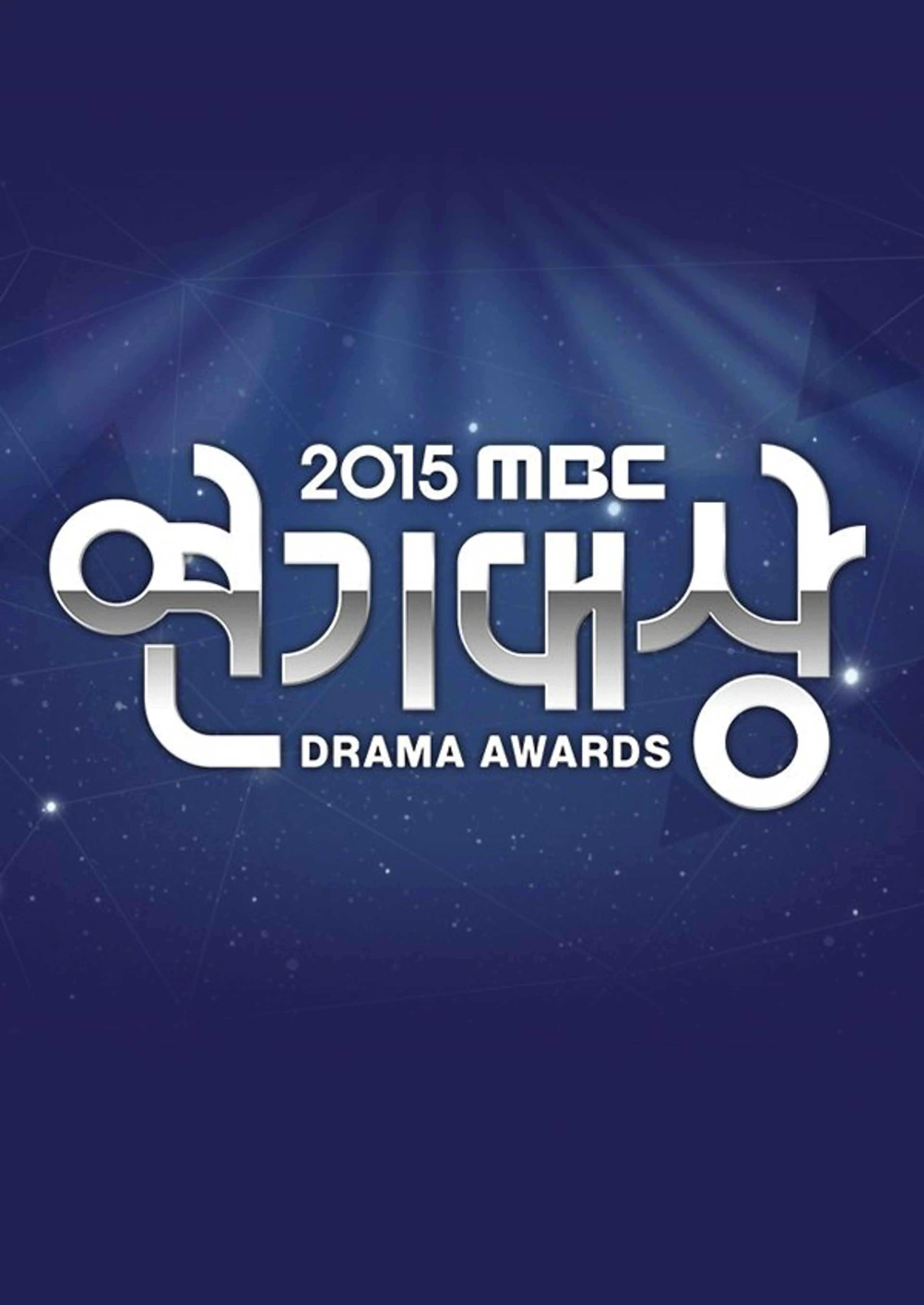 2015 MBC 연기대상