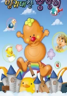 방귀대장 뿡뿡이