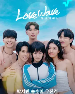 러브 웨이브