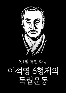3.1절 특집 이석영 6형제의 독립운동