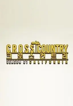 크로스 컨트리