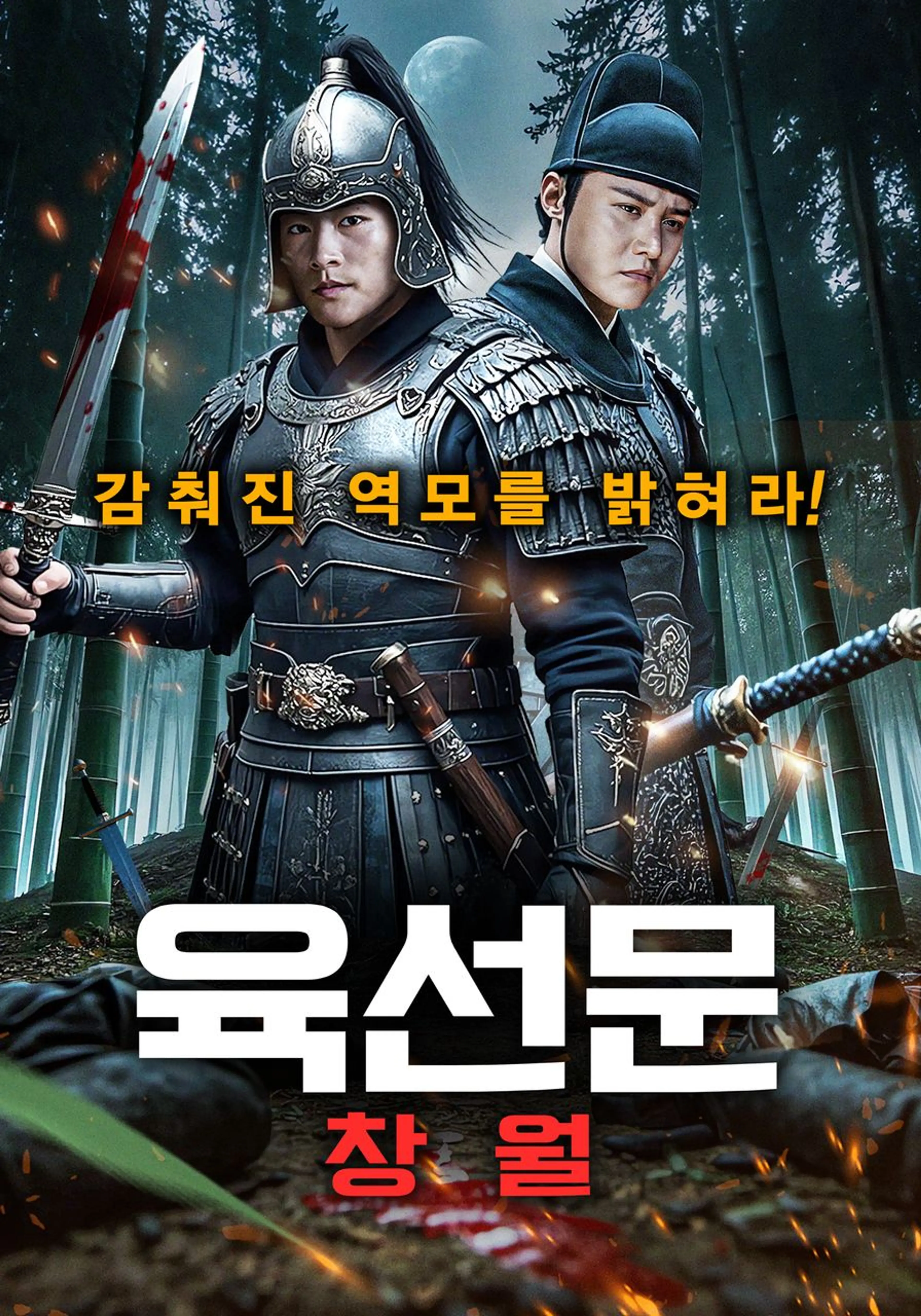 육선문 : 창월