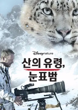산의 유령, 눈표범
