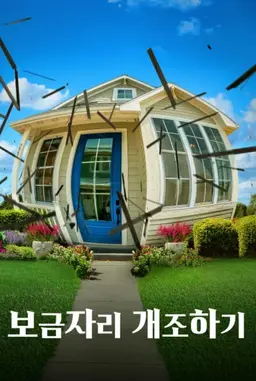 보금자리 개조하기