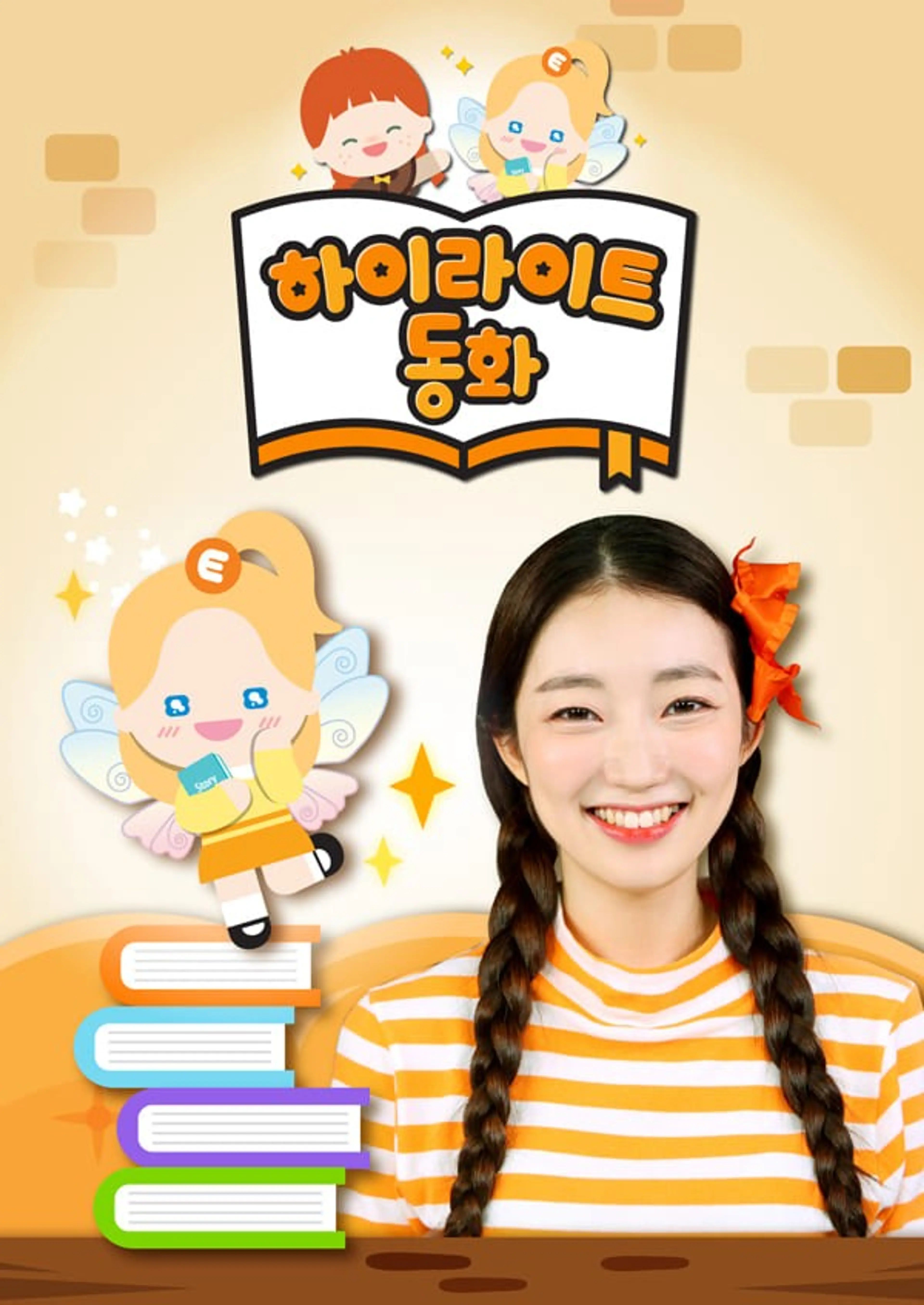 하이라이트 동화