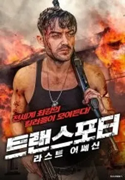 트랜스포터- 라스트 어쌔신