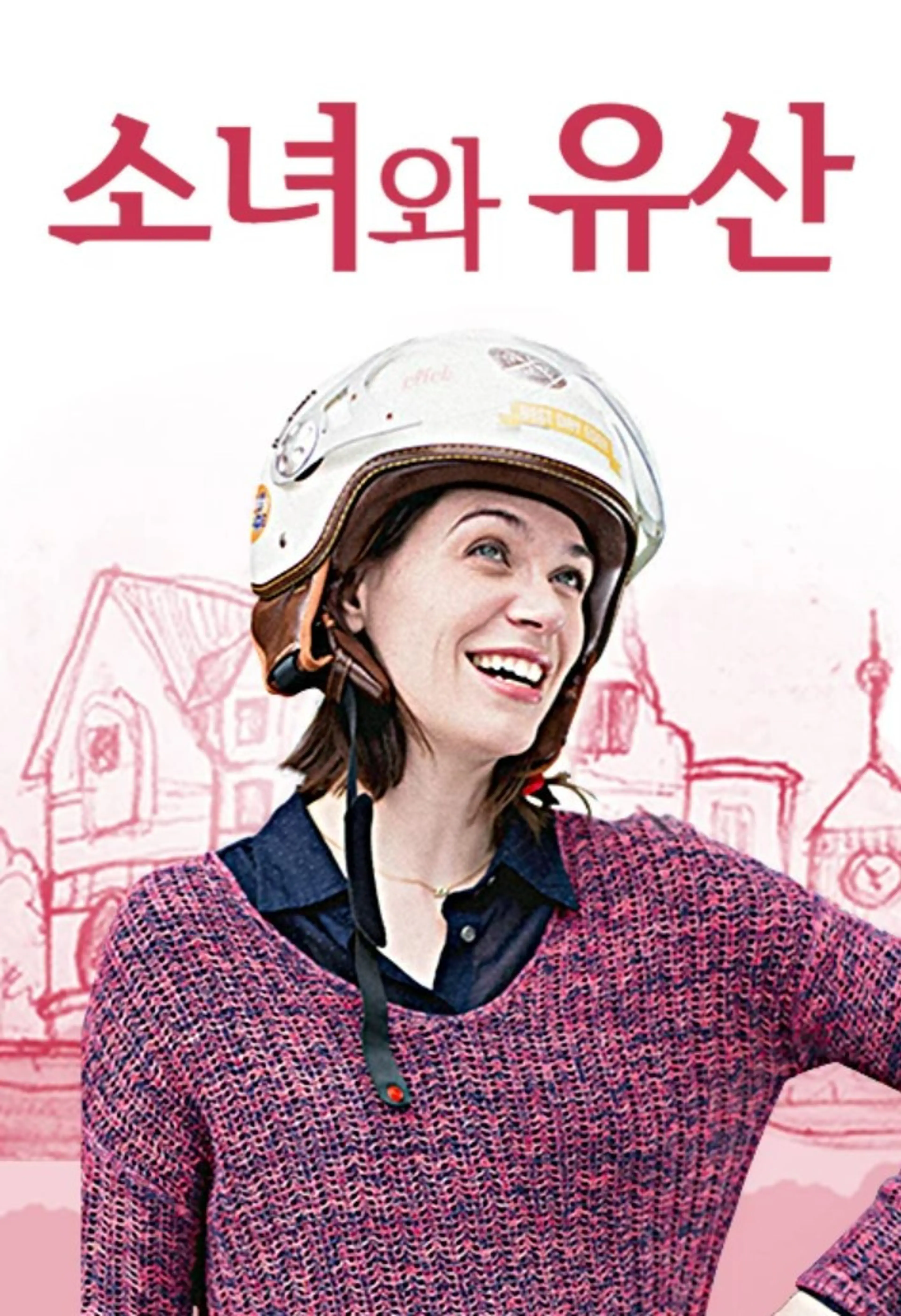 소녀와 유산