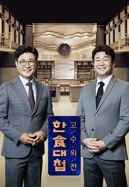 한식대첩 - 고수외전