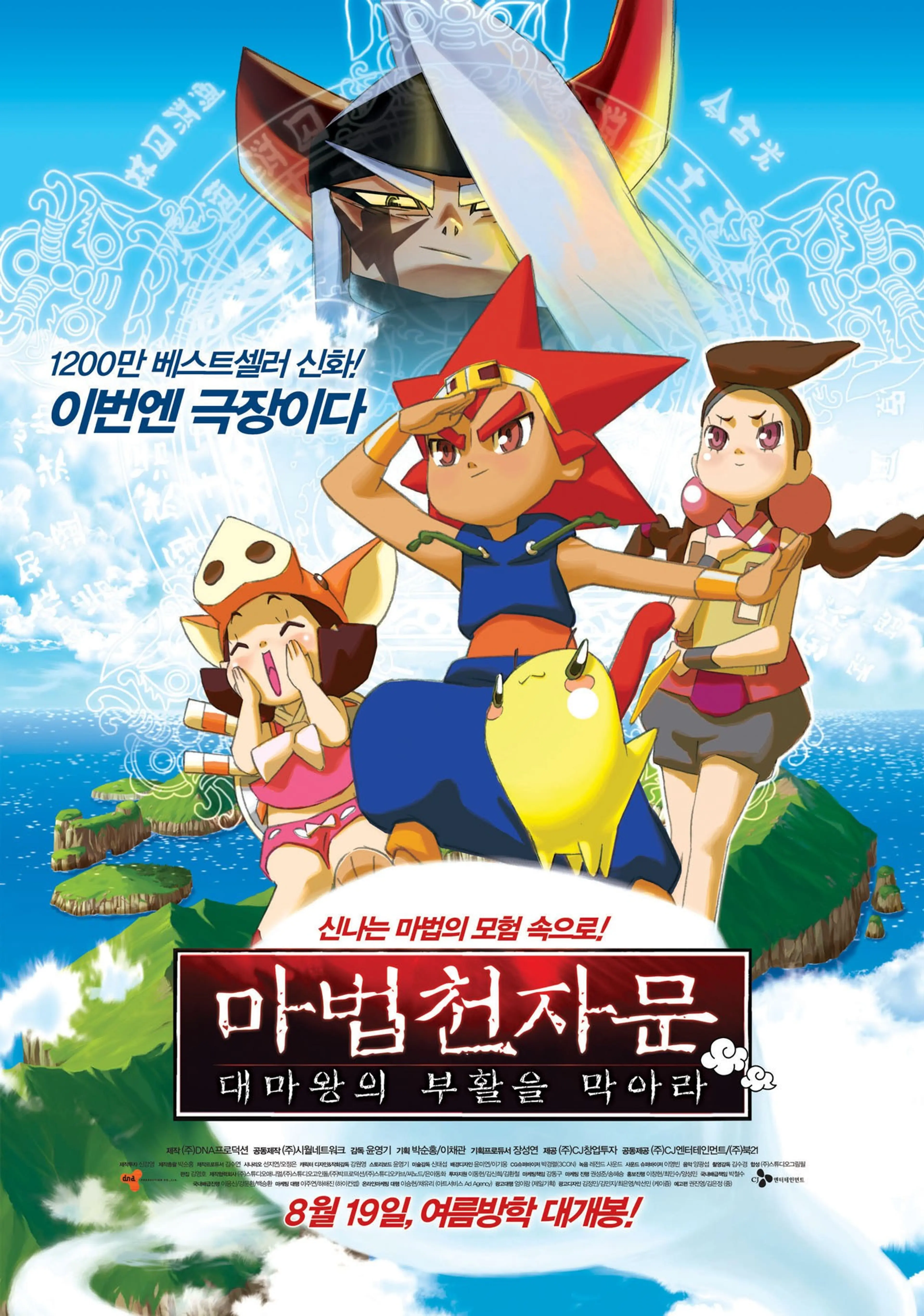 극장판 마법천자문: 대마왕의 부활을 막아라