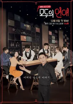 모두의 연애