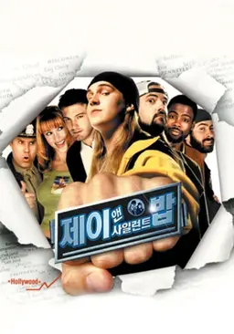 제이 앤 사일런트 밥