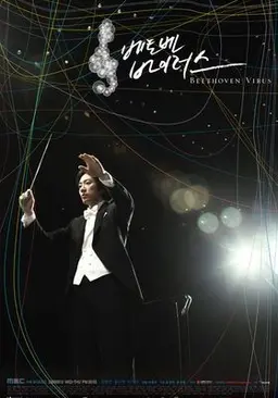 베토벤 바이러스