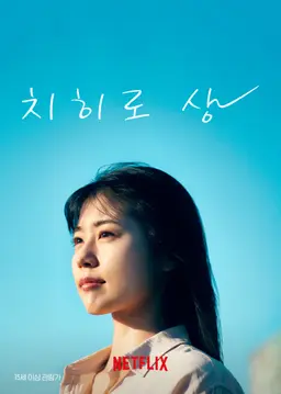 치히로 상