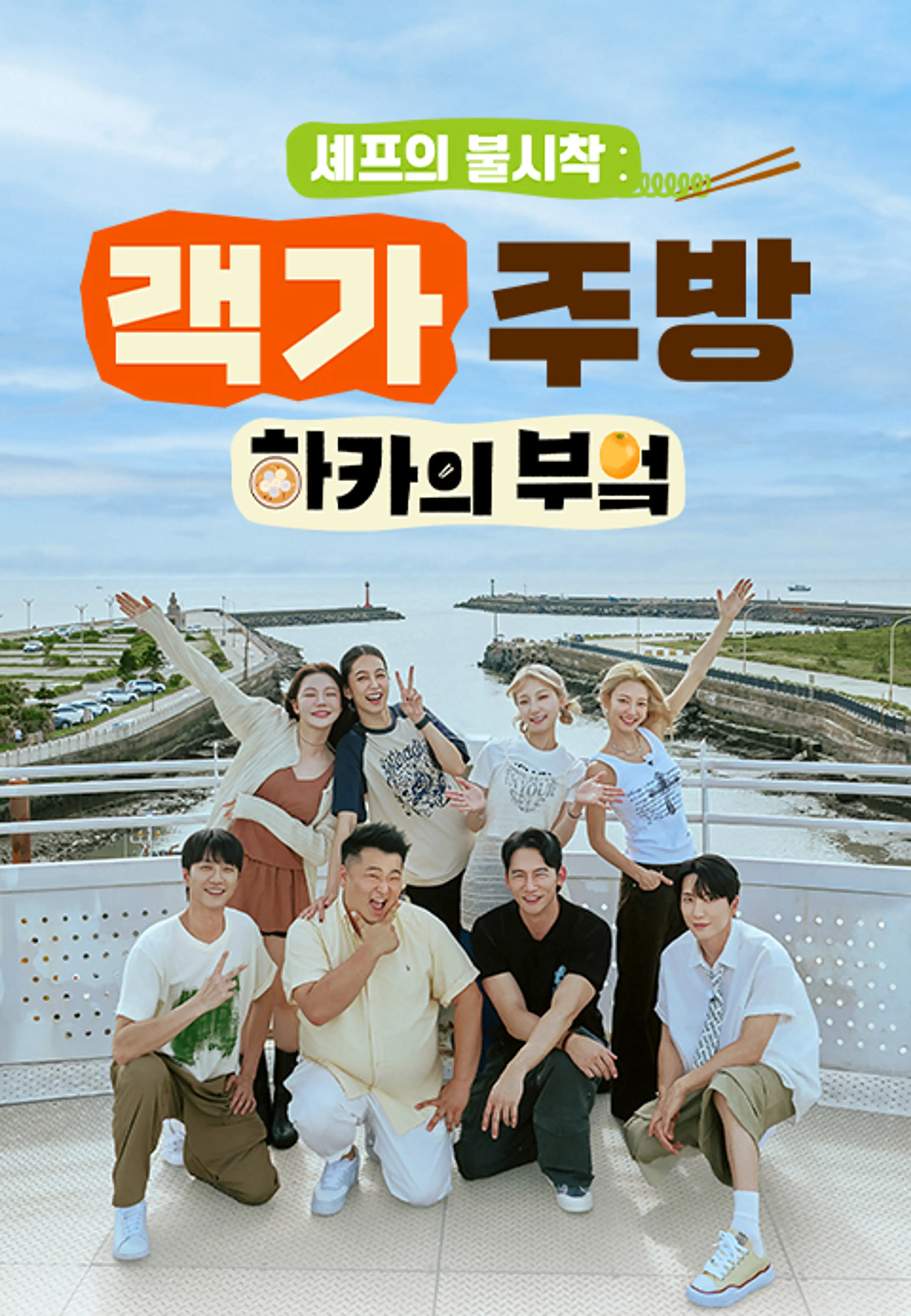 셰프의 불시착 : 하카의 부엌2
