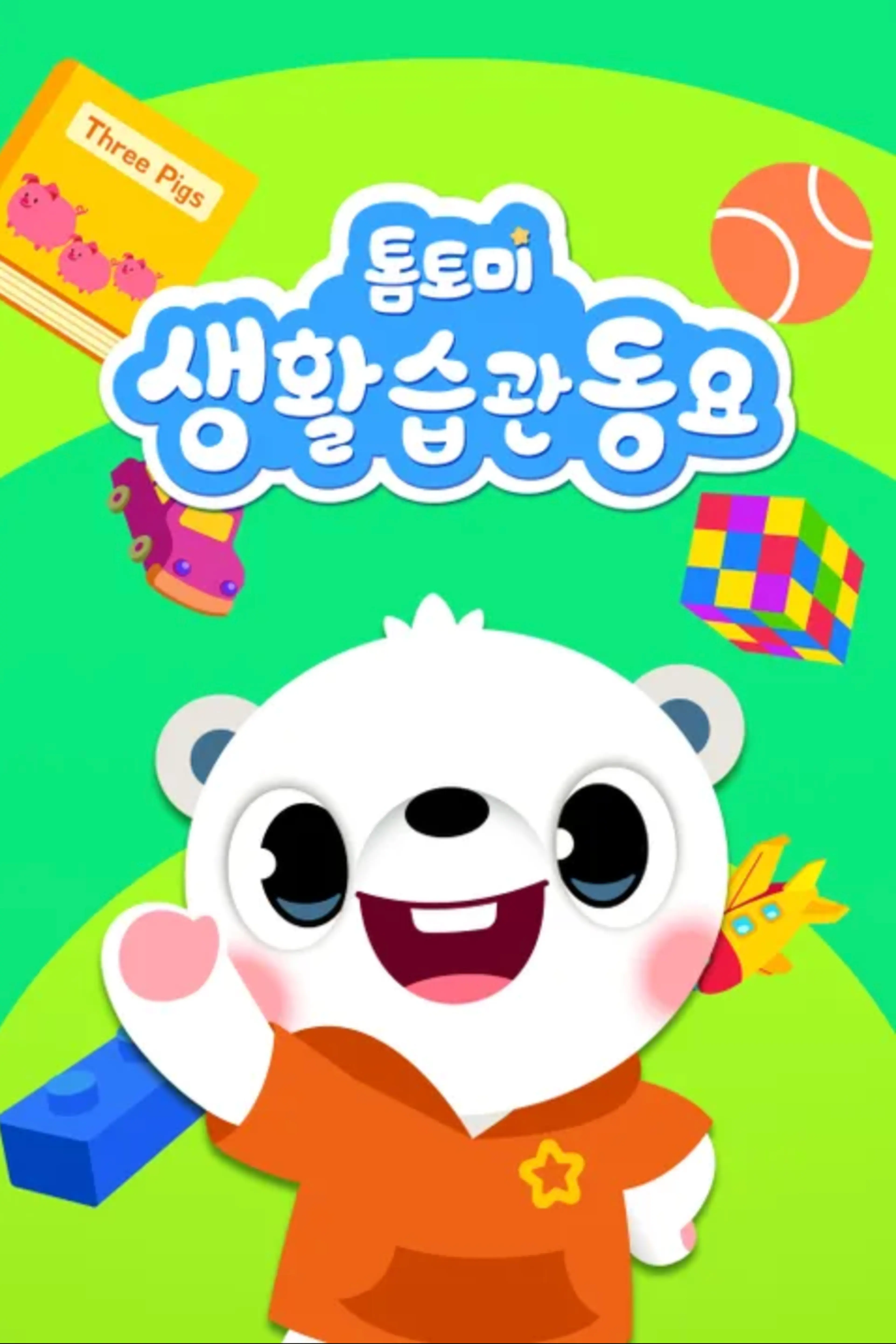 톰토미 생활습관 동요