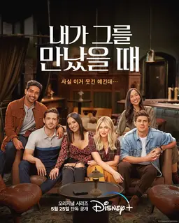 내가 그를 만났을 때 시즌1
