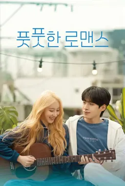 풋풋한 로맨스