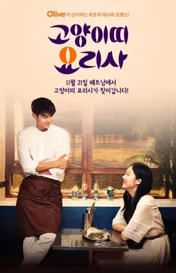 고양이띠 요리사