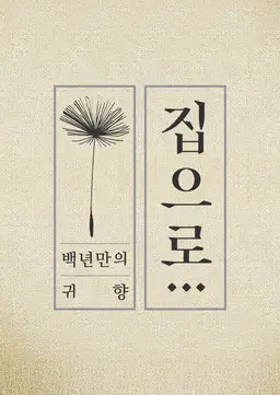 백 년만의 귀향, 집으로