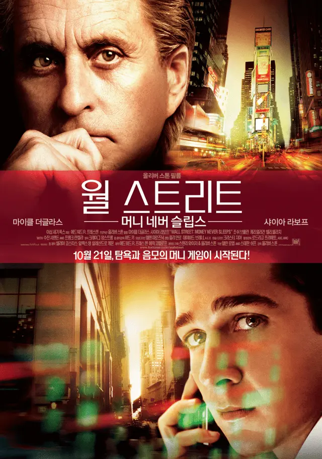 월 스트리트: 머니 네버 슬립스