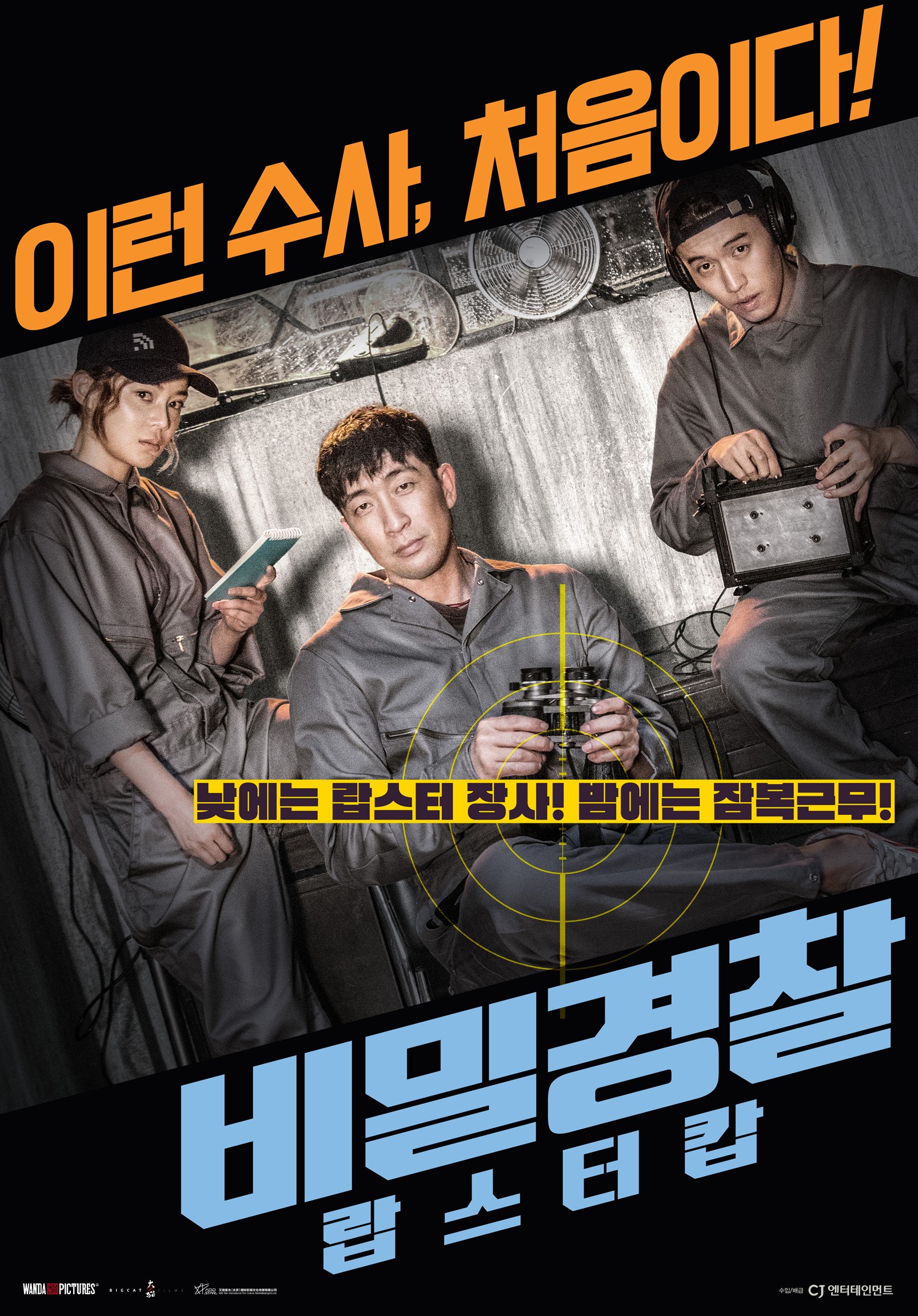 비밀경찰：랍스터 캅