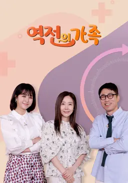 역전의 가족