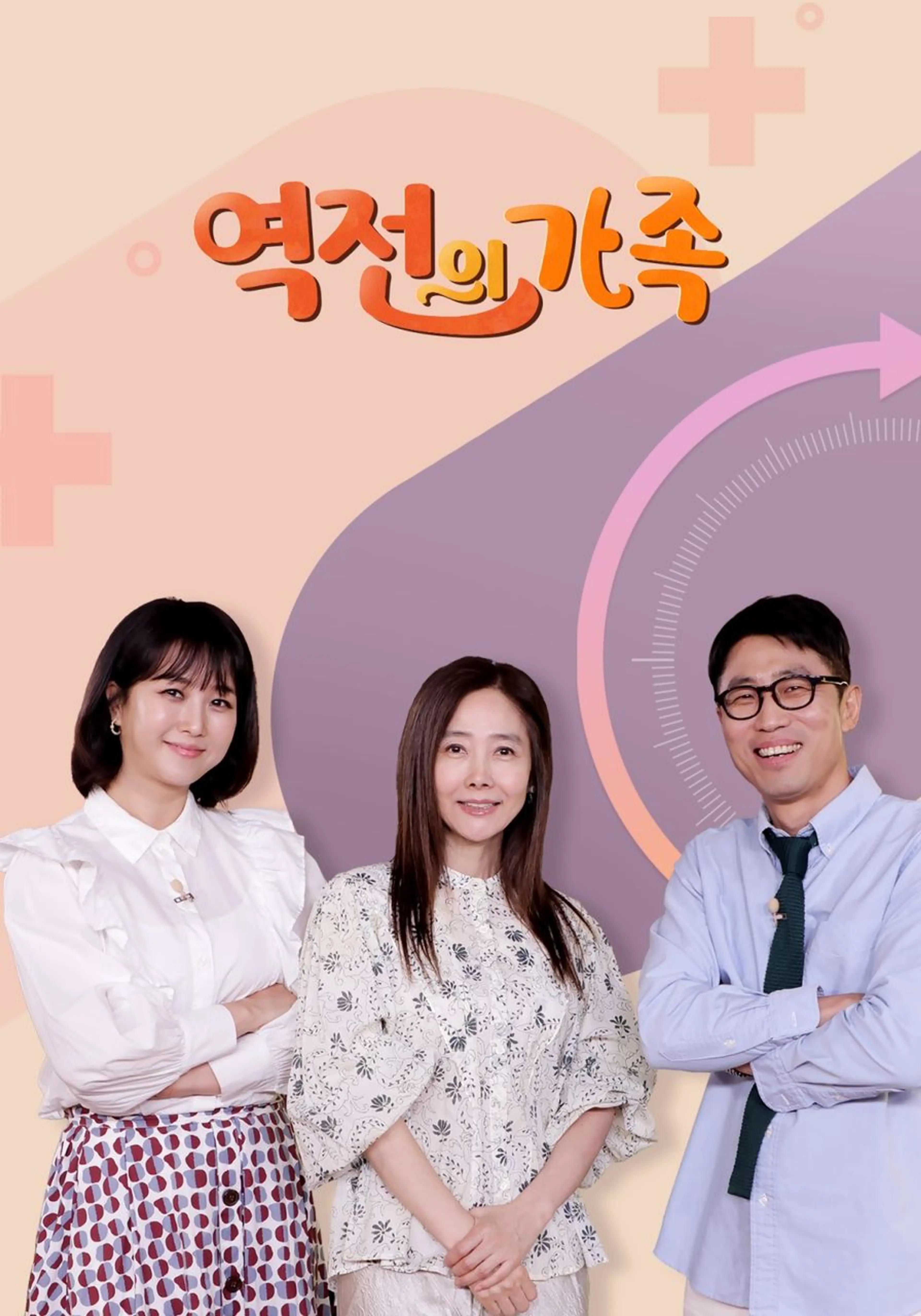 역전의 가족