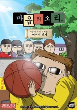 마음의 소리 스페셜 2: 이어서 하자