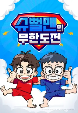 슈뻘맨의 무한도전2