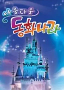 아웅다웅 동화나라 시즌1