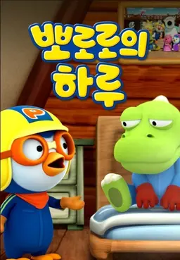 뽀로로의 하루