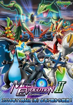 포켓몬스터 XY 특별편 MEGA Evolution