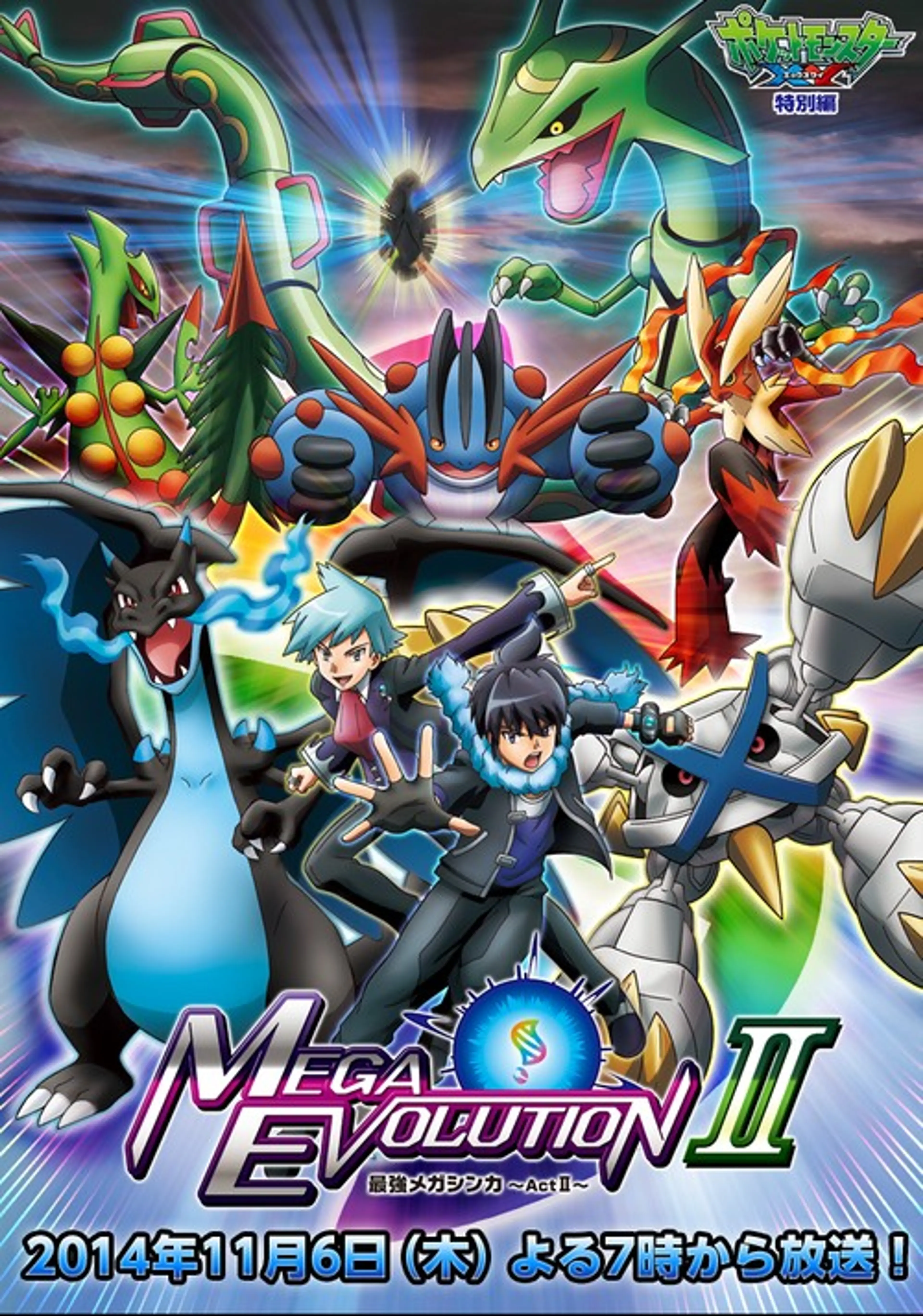 포켓몬스터 XY 특별편 MEGA Evolution