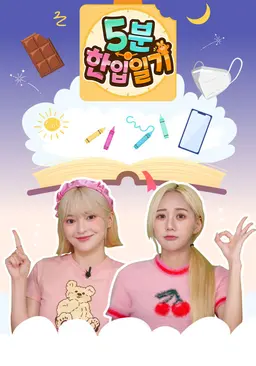 5분 한입일기